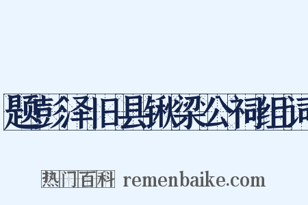 题彭泽旧县锹梁公祠组词是什么意思的图片